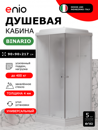 Душевая кабина Enio Binario EN7080219 90х90 см, низкий поддон, стекло матовое, профиль белый, квадратная, c крышей