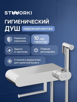 Гигиенический душ STWORKI Вестерос S26155CR со смесителем, хром в современном стиле