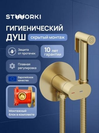 Гигиенический душ STWORKI Вестерос S26150GM со смесителем, С ВНУТРЕННЕЙ ЧАСТЬЮ, матовое золото в современном стиле
