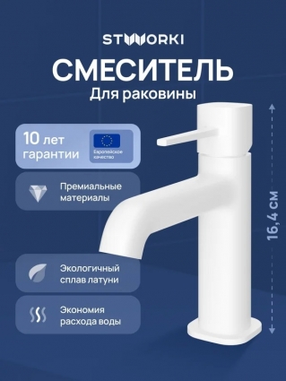 Смеситель для раковины STWORKI Эстерсунд S31010WH матовый белый однорычажный, длина излива 12.55 см