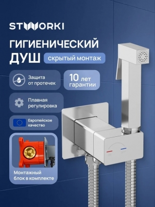 Гигиенический душ STWORKI Карлстад S35151CR со смесителем, С ВНУТРЕННЕЙ ЧАСТЬЮ, хром в современном стиле