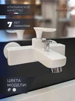 Смеситель для ванны с душем AltroBagno Aperto 0208 Bi белый, однорычажный, длина излива 16.5 см