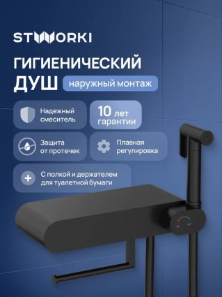 Гигиенический душ STWORKI Вестерос S26155BK со смесителем, матовый черный в современном стиле