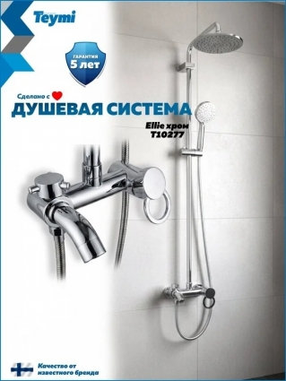 Душевая стойка Teymi Ellie T10277 хром штанга 98 см, шланг металлический 150 см