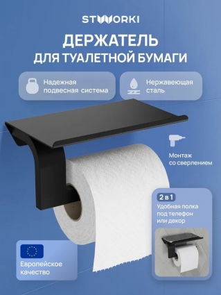 Держатель для туалетной бумаги STWORKI Вестфолл S08345BK настенный, матовый черный, с полкой, подвесной