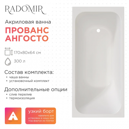 Акриловая ванна Radomir Прованс Ангосто 170x80 см, встраиваемая, белая, на ножках, прямоугольная, объем 300 л.