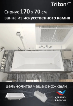 Ванна из искусственного камня Triton Сириус 170x70 см, встраиваемая, белая, на ножках, прямоугольная, объем 195 л.