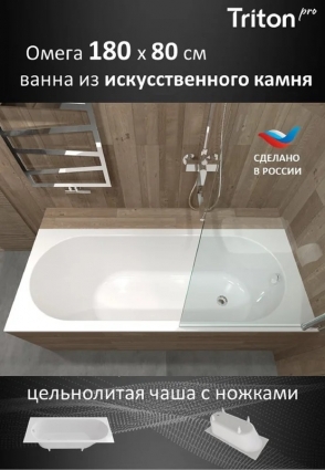 Ванна из искусственного камня Triton Омега 180x80 см, встраиваемая, белая, на ножках, прямоугольная, объем 270 л.