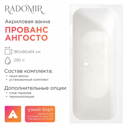 Акриловая ванна Radomir Прованс Ангосто 180x80 см, встраиваемая, белая, на ножках, прямоугольная, объем 290 л.