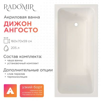 Акриловая ванна Radomir Дижон Ангосто 160x70 см, встраиваемая, белая, на ножках, прямоугольная, объем 205 л.