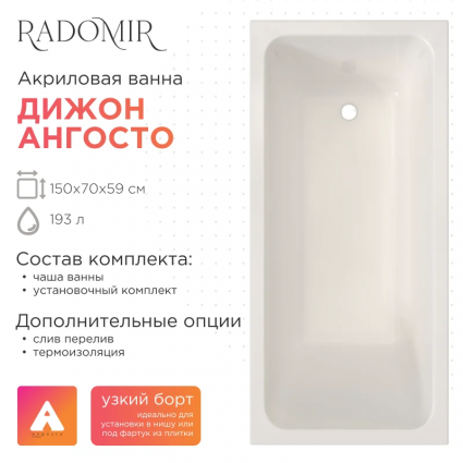 Акриловая ванна Radomir Дижон Ангосто 150x70 см, встраиваемая, белая, на ножках, прямоугольная, объем 193 л.