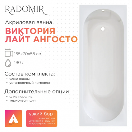 Акриловая ванна Radomir Виктория лайт Ангосто 165x70 см, встраиваемая, белая, на ножках, прямоугольная, объем 190 л.