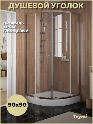 Душевой уголок 90х90 с поддоном стекло прозрачное закаленное профиль хром глянцевый Teymi Lina T00503, четверть круга, двери раздвижные