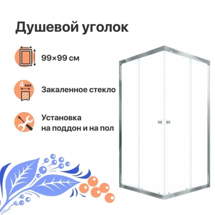 Душевой уголок DIWO Анапа 100х100, профиль хром глянец, квадратный, двери раздвижные