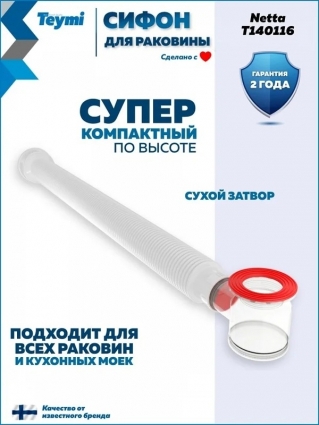 Сифон для раковины Teymi Netta T140116 32 мм, с сухим затвором, белый, выпуск боковой