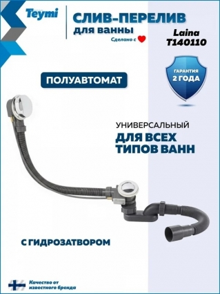 Слив-перелив для ванны Teymi Laina T140110 32 мм, полуавтомат, хром, с сифоном