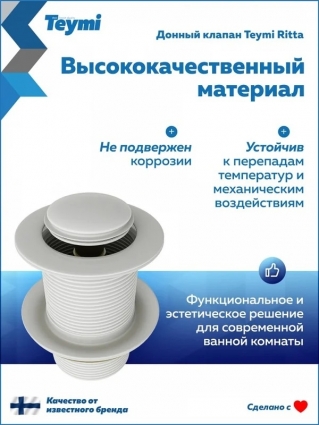 Донный клапан для раковины Teymi Ritta T140126 без перелива, матовый белый