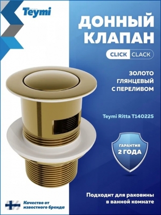 Донный клапан для раковины Teymi Ritta T140225 с переливом, глянцевое золото