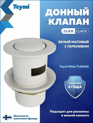 Донный клапан для раковины Teymi Ritta T140123 с переливом, матовый белый