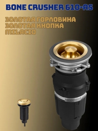 Измельчитель пищевых отходов бытовой Bone Crusher 610 AS c золотой горловиной и пневмокнопкой Milacio мощность 490 Вт