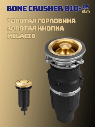 Измельчитель пищевых отходов бытовой Bone Crusher 810 AS-Slim Line c золотой горловиной и пневмокнопкой Milacio мощность 490 Вт
