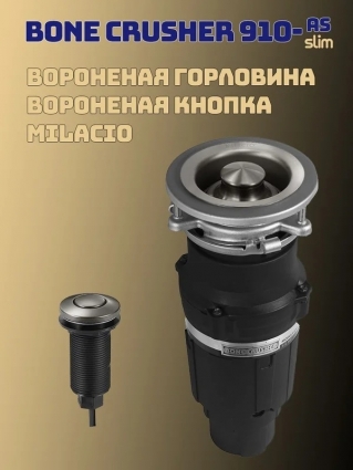 Измельчитель пищевых отходов бытовой Bone Crusher 910 AS-Slim Line c горловиной и пневмокнопкой Milacio вороненая сталь мощность 560 Вт
