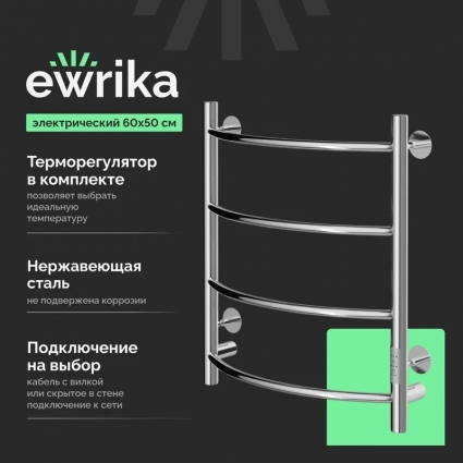 Полотенцесушитель электрический EWRIKA Сафо ПР 60х50, хром, лесенка