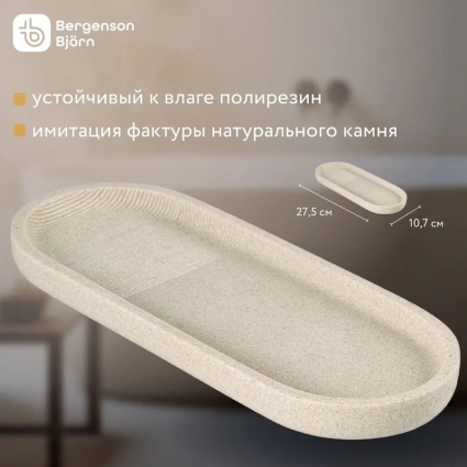 Bergenson Bjorn Подставка для ванных принадлежностей 27х10х2 см Loup поднос для предметов в ванную комнату полирезин бежевый