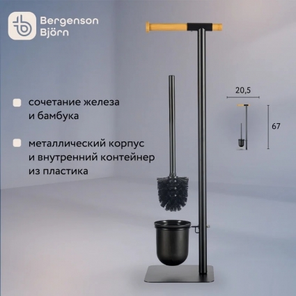 Bergenson Bjorn Держатель стойка для туалетной бумаги Mats с подвесным ершиком для туалета, напольный металлический, высота 67 см, черный в современном стиле