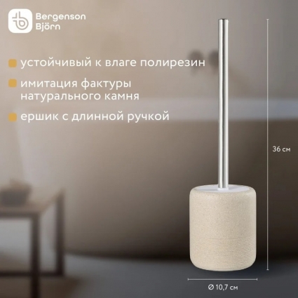 Bergenson Bjorn Ершик для унитаза напольный Loup щетка для туалета полирезин, бежевый