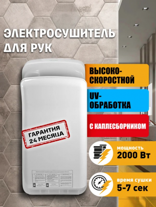 Сушилка для рук Puff 8878UV высокоскоростная, с UV-обработкой, белая, мощность 2000 Вт, сенсорная