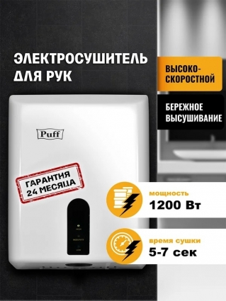 Сушилка для рук Puff 8810 1401.376 мощность 1200 Вт, сенсорная, прямоугольная