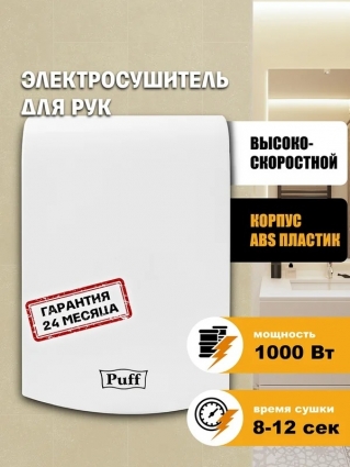 Сушилка для рук Puff 8951 высокоскоростная, белая, мощность 1000 Вт, сенсорная