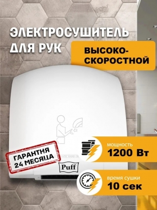 Сушилка для рук Puff 8975 высокоскоростная, белая, мощность 1200 Вт, сенсорная