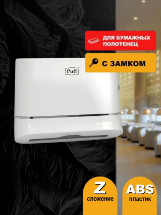 Диспенсер бумажных полотенец Puff 5135 белый прямоугольный, 30x10.5x23 см