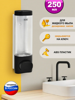 Диспенсер для мыла Puff 8105Bl черный, 250 мл, округлый, 5.5x5.5x20 см