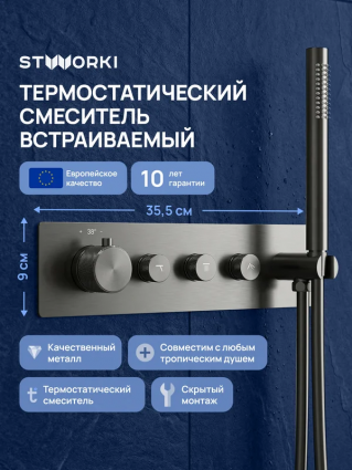 Термостатический смеситель встраиваемый STWORKI STUDIO S51210GB С ВНУТРЕННЕЙ ЧАСТЬЮ, для душа, вороненая сталь, термостат