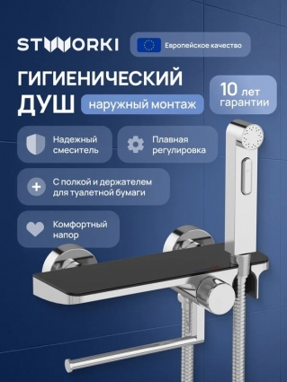 Гигиенический душ STWORKI Сортланд S10155CB со смесителем, хром, черный в современном стиле