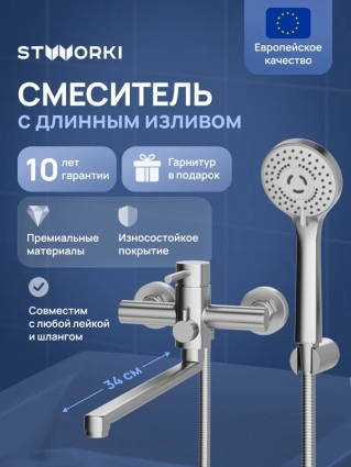 Смеситель с длинным изливом для ванны STWORKI Киркенес S45110S сталь, однорычажный,  в современном стиле