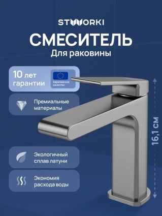 Смеситель для раковины STWORKI Ольборг S20010GB вороненая сталь однорычажный, длина излива 12.66 см