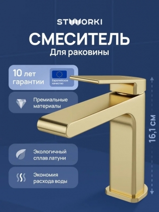 Смеситель для раковины STWORKI Ольборг S20010GM матовое золото однорычажный, длина излива 12.66 см