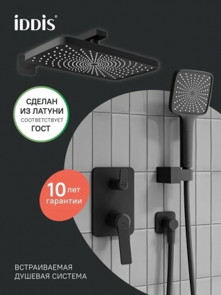 Душевой комплект Iddis PARBL02i67 С ВНУТРЕННЕЙ ЧАСТЬЮ, матовый черный, шланг 150 см