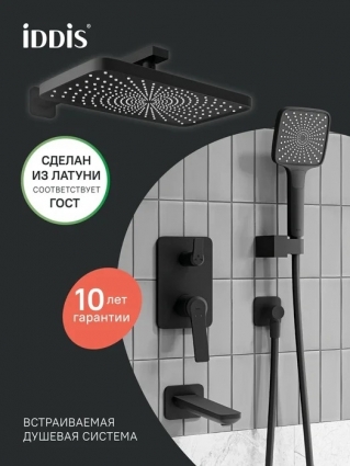 Душевой комплект Iddis PARBL03i68 С ВНУТРЕННЕЙ ЧАСТЬЮ, матовый черный, шланг 150 см