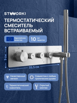 Термостатический смеситель встраиваемый STWORKI STUDIO S51210S С ВНУТРЕННЕЙ ЧАСТЬЮ, для душа, сталь, термостат