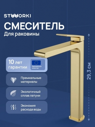 Смеситель для раковины STWORKI Ольборг S20020GM матовое золото однорычажный, длина излива 17.3 см