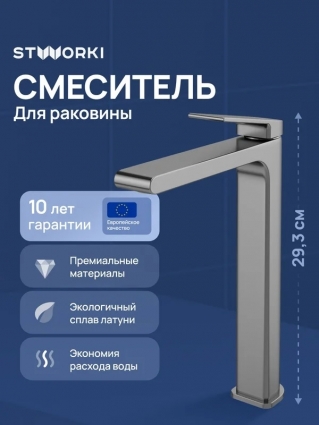Смеситель для раковины STWORKI Ольборг S20020GB вороненая сталь однорычажный, длина излива 17.3 см