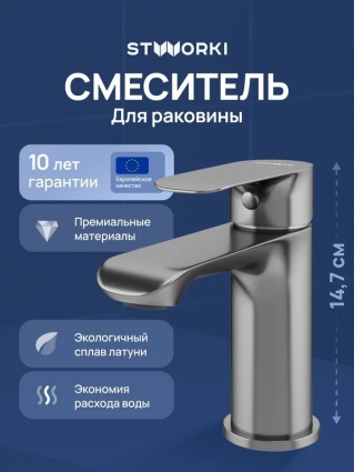 Смеситель для раковины STWORKI Копенгаген S42010GB вороненая сталь однорычажный, длина излива 10.97 см