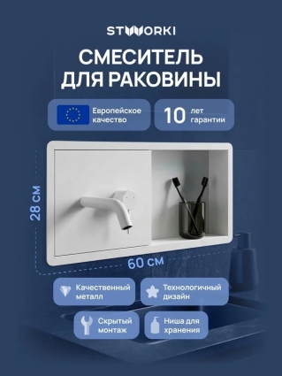 Смеситель для раковины STWORKI STUDIO S510401WH С ВНУТРЕННЕЙ ЧАСТЬЮ, с полкой, матовый белый, однорычажный, длина излива 18 см