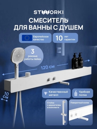 Смеситель для ванны с душем STWORKI STUDIO S511001WH с полкой, матовый белый, длина излива 19.05 см