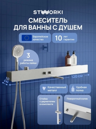 Смеситель для ванны с душем STWORKI STUDIO S511001S с полкой, сталь, длина излива 19.05 см